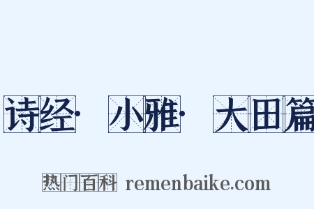 诗经·小雅·大田篇是什么意思的图片